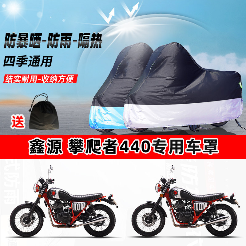 鑫源 攀爬者440摩托车专用防晒防雨水防尘车衣加厚牛津布遮阳车罩