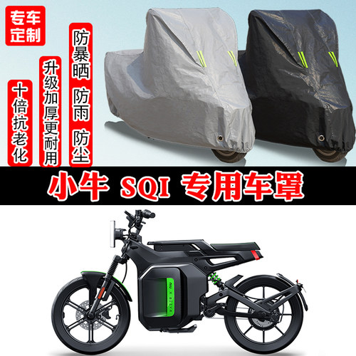 小牛 SQi专用电动摩托车车衣车罩防雨防晒防雪加厚遮阳防尘罩全包