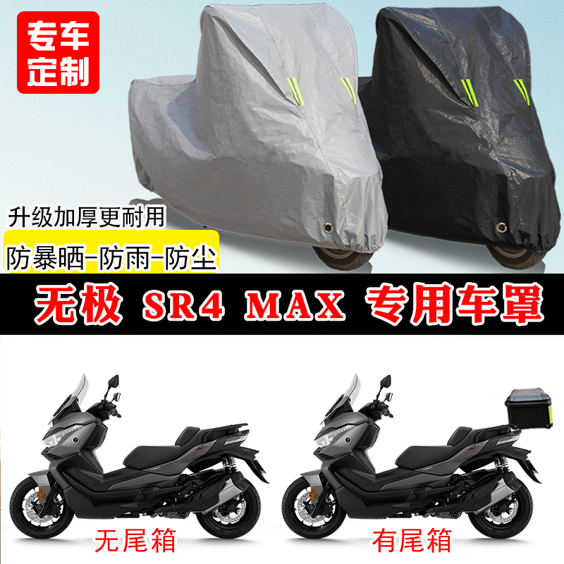 无极SR4Max专用踏板摩托车车罩防雨防晒车衣加厚牛津布遮阳防尘罩