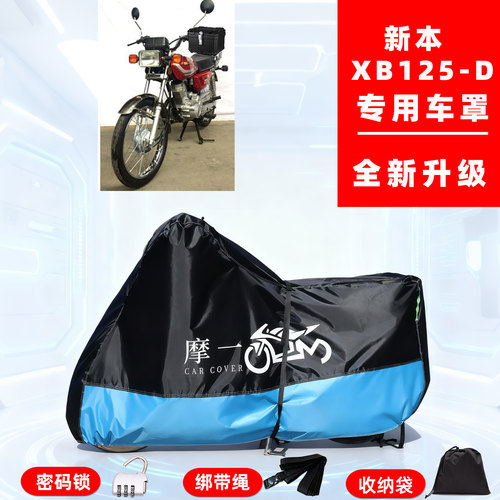 新本 XB125-D专用复古摩托车防晒防雨雪车衣车罩牛津布防尘罩全包