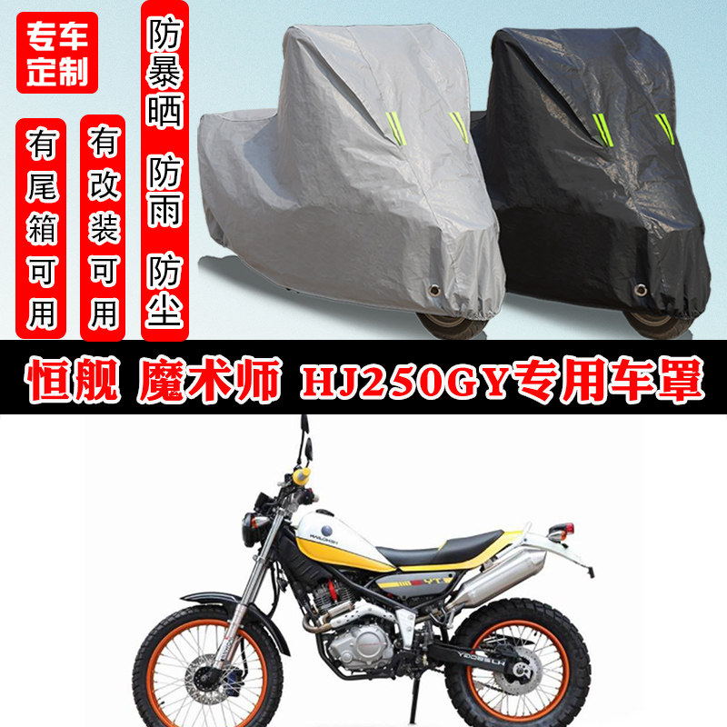 恒舰魔术师HJ250GY专用