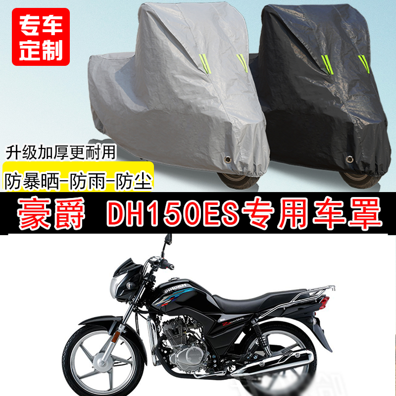 豪爵 DH150ES街车专用摩托车车罩防晒防雨防水雪车衣防尘罩遮阳罩