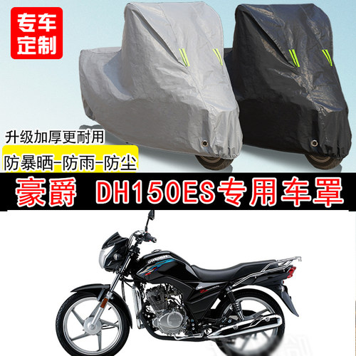 豪爵 DH150ES街车专用摩托车车罩防晒防雨防水雪车衣防尘罩遮阳罩