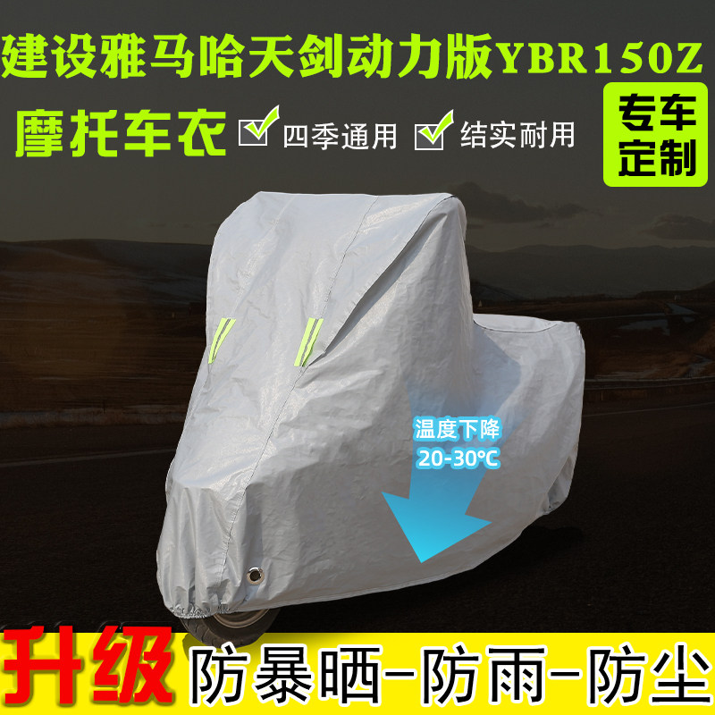 建设雅马哈天剑动力版YBR150Z摩托车车衣车罩防雨雪防晒遮阳防尘
