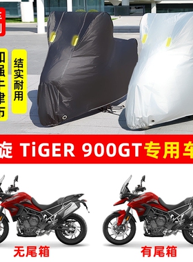 凯旋Tiger900GT摩托车专用防晒防雨水车衣车罩加厚遮阳防尘罩套盖