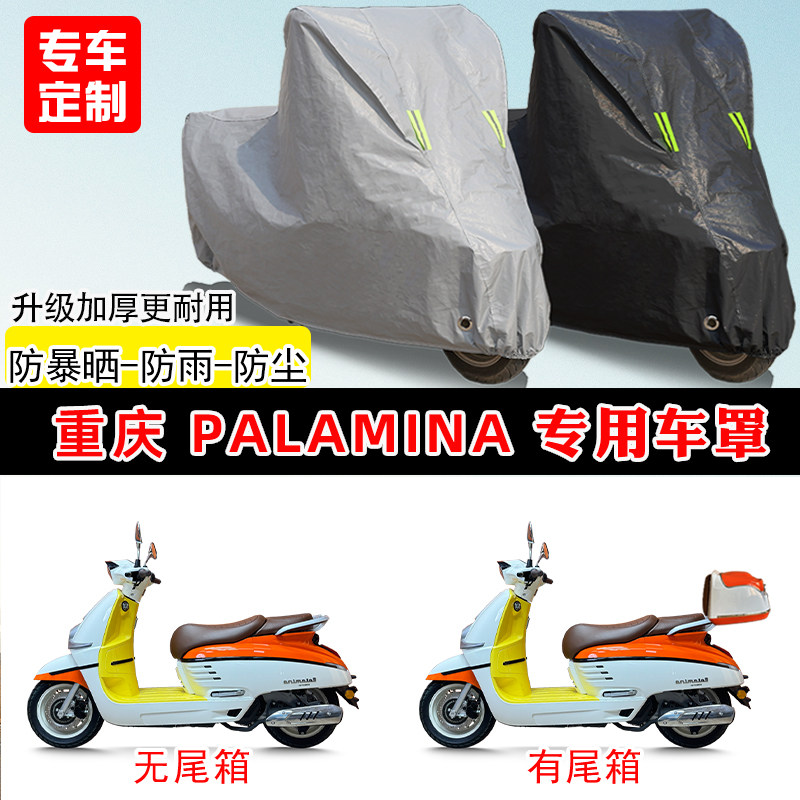 重庆 Palamina专用踏板摩托车车罩防雨防晒车衣牛津布遮阳防尘罩