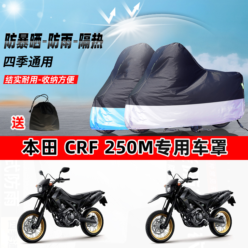 本田 CRF 250M摩托车专用防晒防雨水防尘车衣加厚牛津布遮阳车罩