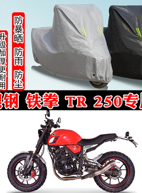 银钢 铁拳 TR 250专用摩托车车衣车罩防雨防晒防雪加厚遮阳防尘罩