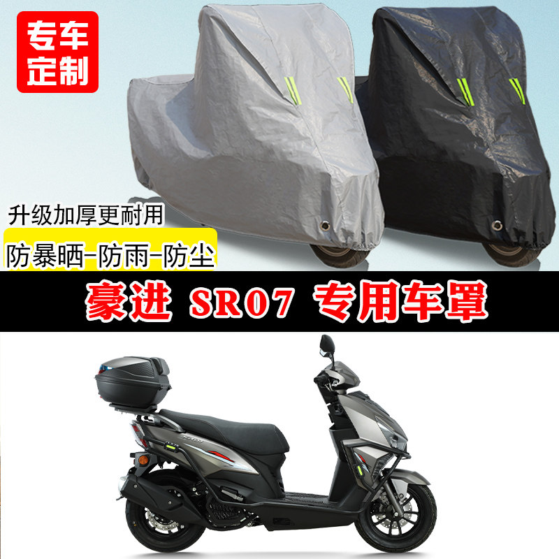 豪进 SR07专用踏板摩托车车罩防雨防晒车衣加厚牛津布遮阳防尘罩