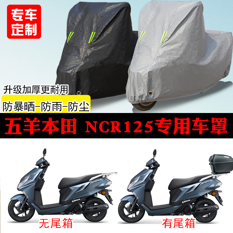 五羊本田NCR125踏板专用摩托车车罩防雨防雪防晒车衣防尘罩遮阳罩
