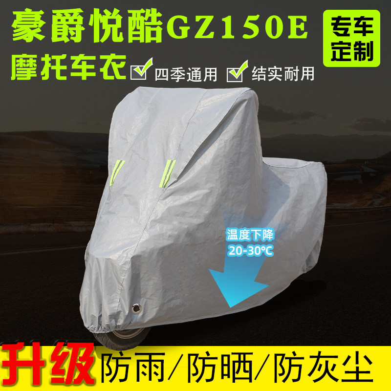 豪爵悦酷GZ150E摩托车专用车衣车罩防雨防晒加厚防尘防雪四季通用
