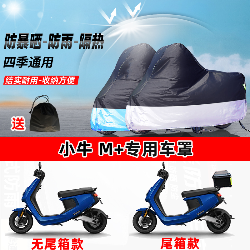 小牛 M+摩托车专用防晒防雨水防尘车衣加厚牛津布遮阳保护车罩