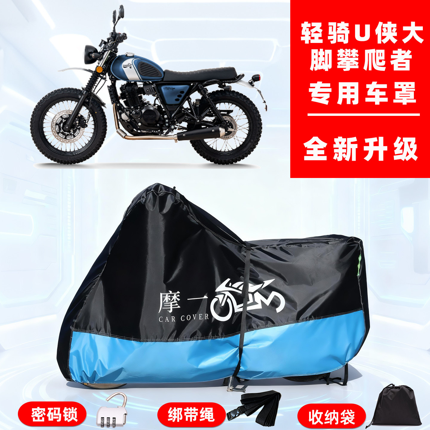 轻骑 U侠 大脚攀爬者专用摩托车防晒防雨雪车衣车罩牛津布防尘罩