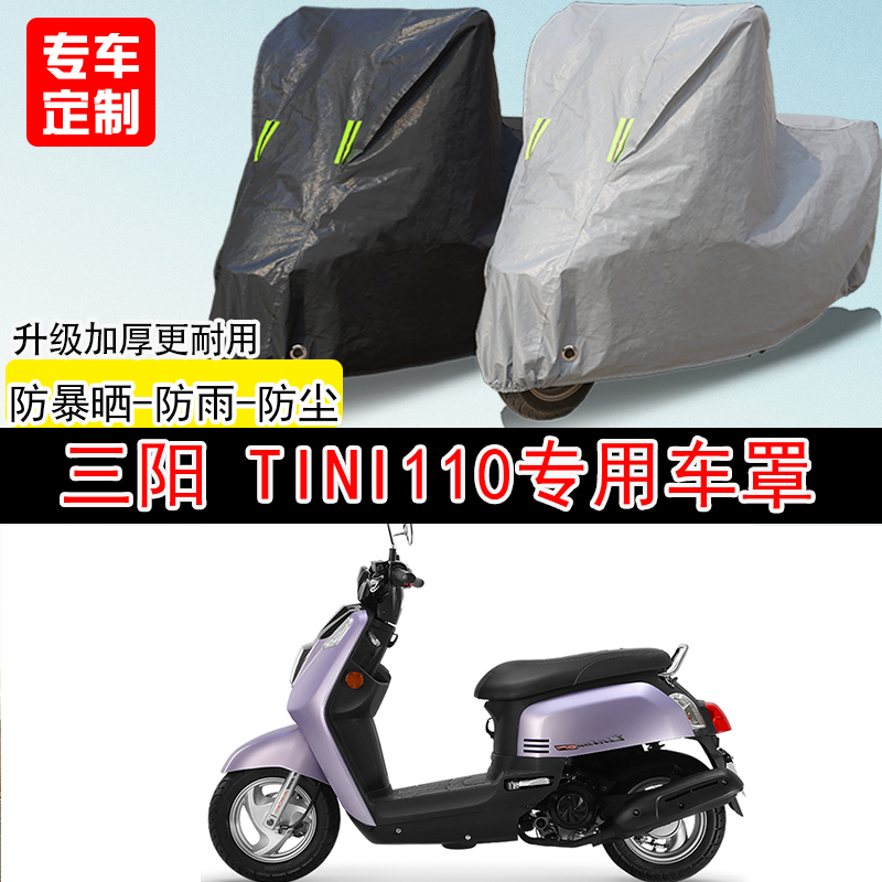 三阳Tini 110踏板专用摩托车车罩防雨防雪防晒车衣防尘罩遮阳隔热