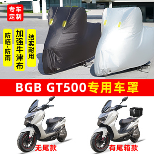 BGB GT500摩托车专用防晒防雨水车衣车罩加厚遮阳防尘罩套盖全包