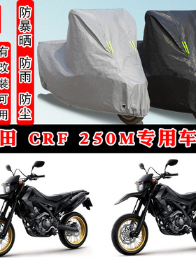 本田CRF 250M摩托车专用防晒防雨雪车衣车罩加厚防尘罩套车盖全包