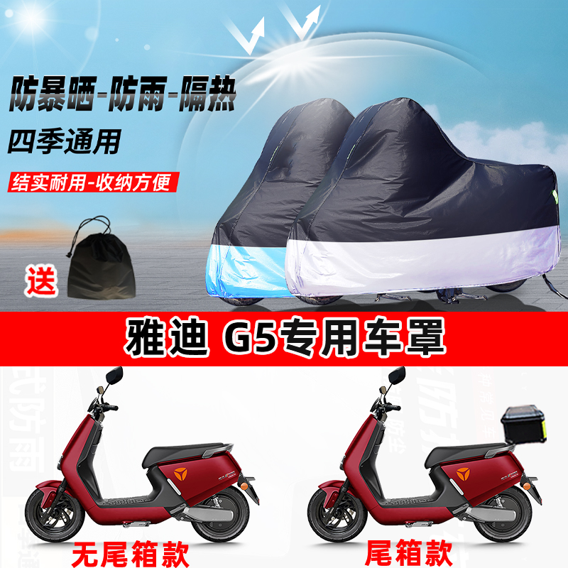 雅迪 G5摩托车专用防晒防雨水防尘车衣加厚牛津布遮阳保护车罩
