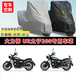 大力神 UR太子200专用踏板摩托车车罩防雨防晒车衣加厚遮阳防尘罩