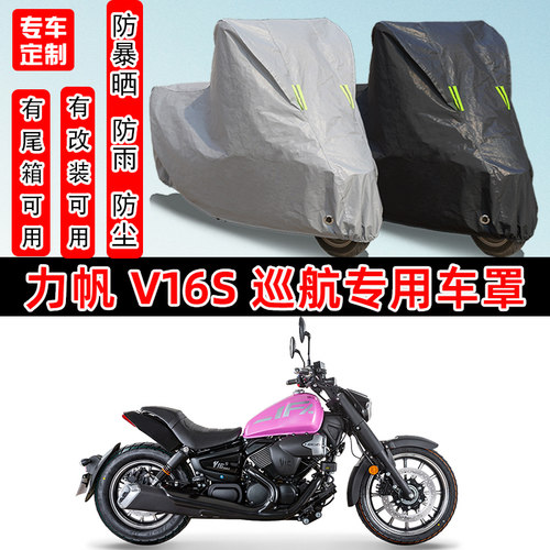 力帆V16S巡航摩托车专用车罩