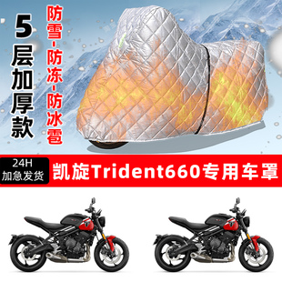 凯旋Trident660专用摩托车车衣车罩防雪防冻防冰雹加厚防晒防雨罩