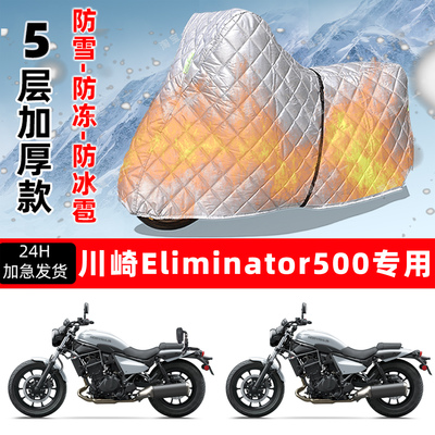 川崎Eliminator500专用摩托车车衣车罩防雪防冻防冰雹加厚晒雨罩
