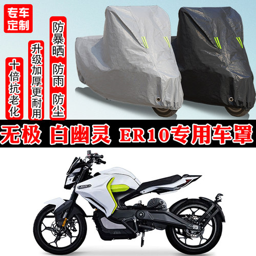 无极 白幽灵ER10专用摩托车车衣车罩防雨防晒防雪加厚遮阳防尘罩