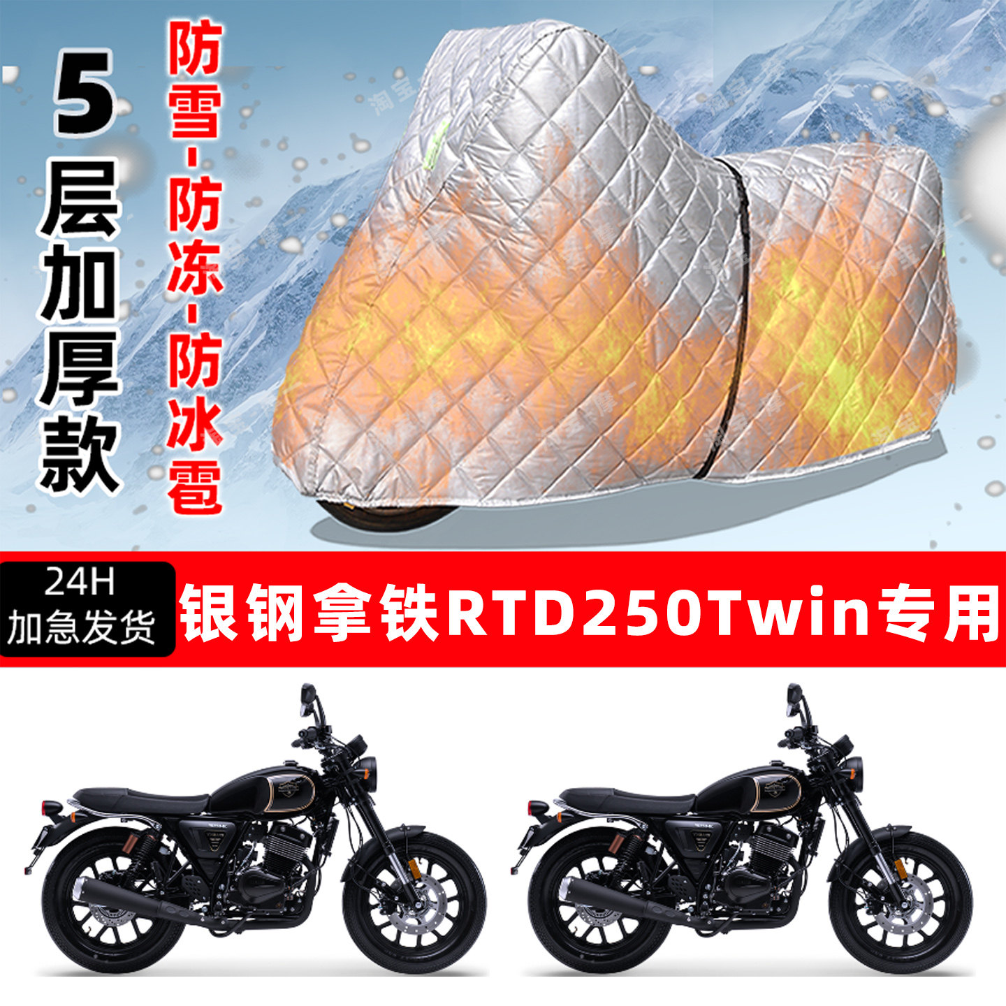 银钢拿铁RTD250Twin专用摩托车车衣车罩防雪防冻防冰雹加厚晒雨罩
