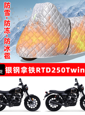 银钢拿铁RTD250Twin专用摩托车车衣车罩防雪防冻防冰雹加厚晒雨罩