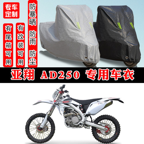 亚翔AD250摩托车专用车衣