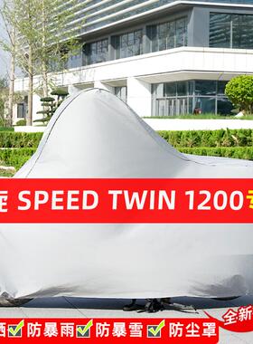 凯旋SpeedTwin1200摩托车专用防晒防雨水车衣车罩遮阳防尘罩全包
