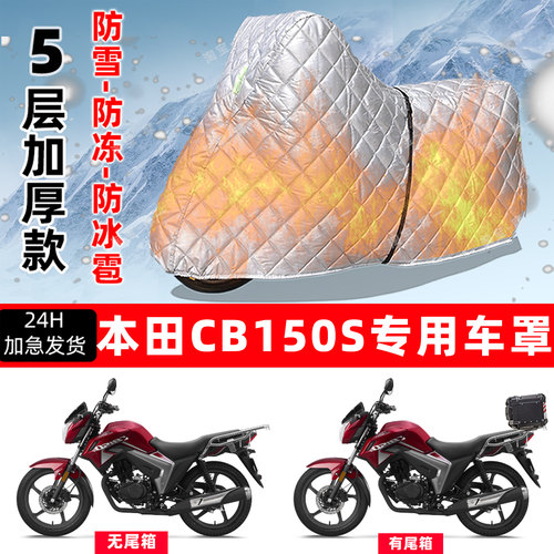 本田CB150S专用摩托车车衣车罩防雪防冻防冰雹加厚保温防晒雨罩