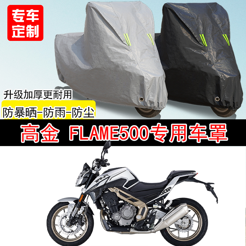 高金 Flame500街车专用摩托车车罩防晒防雨防水雪车衣防尘罩遮阳
