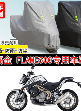 高金 Flame500街车专用摩托车车罩防晒防雨防水雪车衣防尘罩遮阳