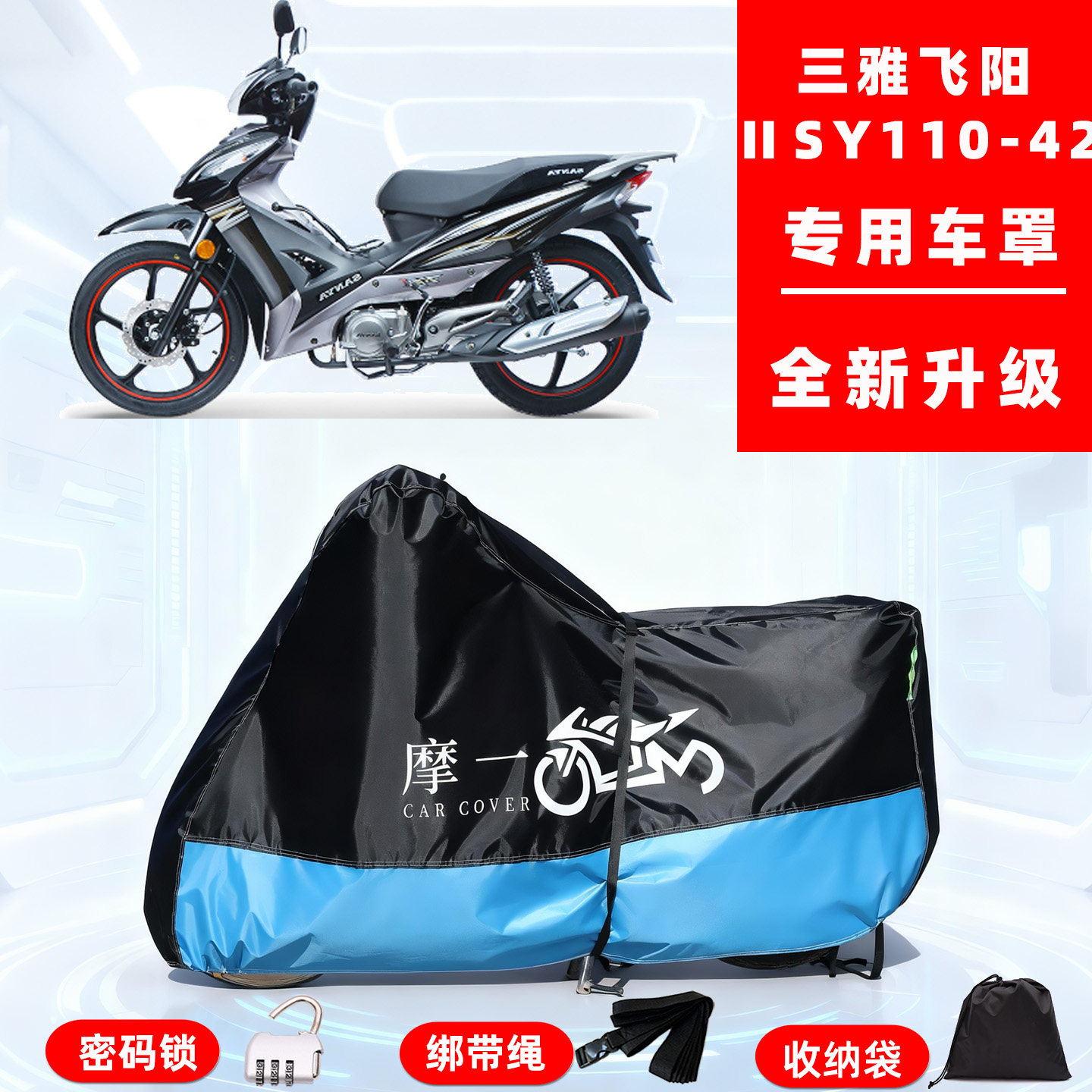 三雅飞阳ⅡSY110-42专用摩托车防晒防雨车衣车罩全罩牛津布防尘罩