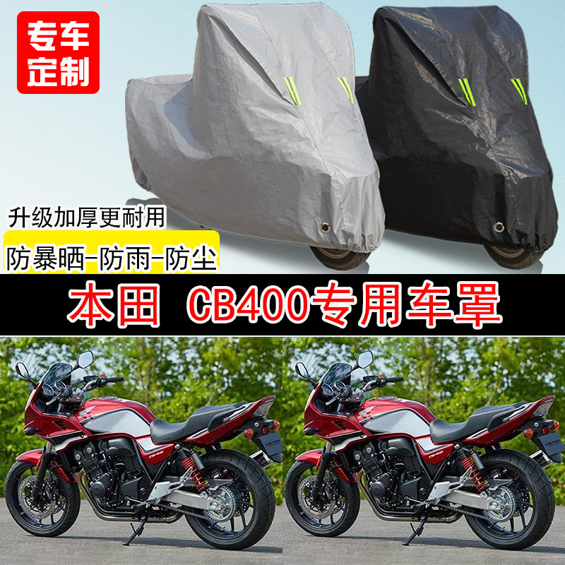 本田 CB400街车专用摩托车车罩防晒防雨防水雪车衣防尘罩遮阳加厚