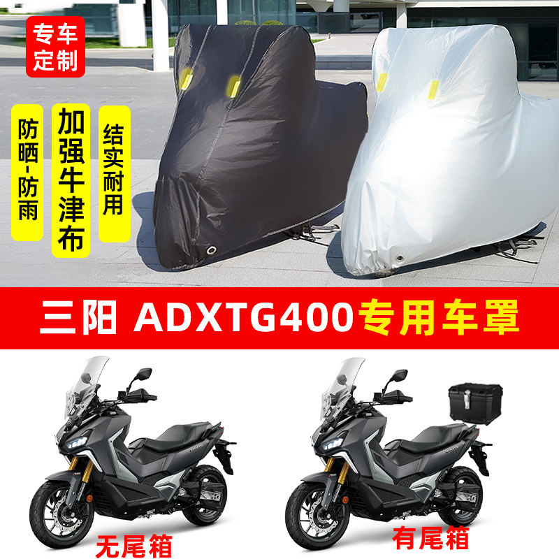 三阳ADXTG400专用踏板摩托车防晒防雨水雪车衣车罩加厚遮阳防尘罩