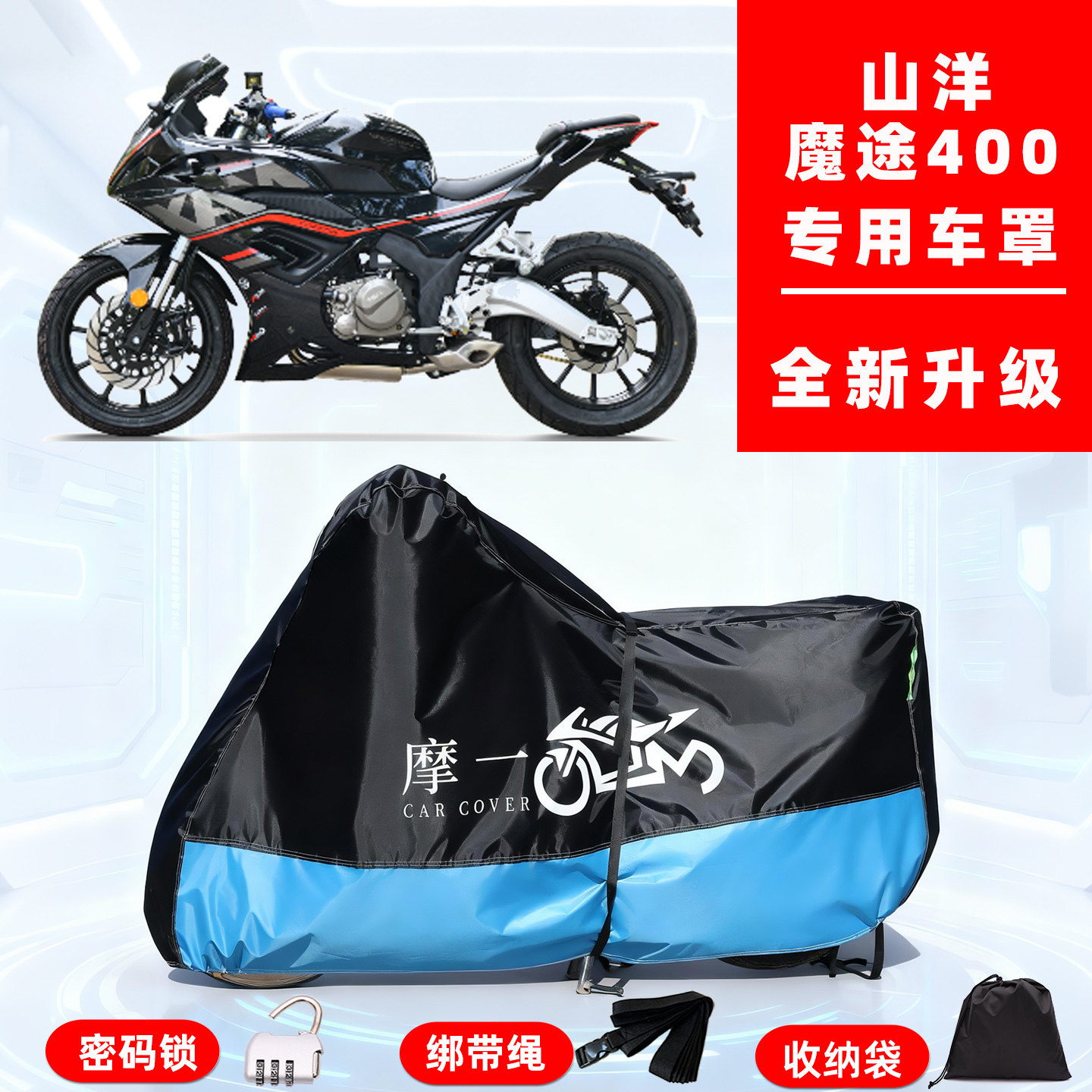山洋 魔途400专用摩托车防晒防雨雪车衣车罩牛津布防尘罩全包