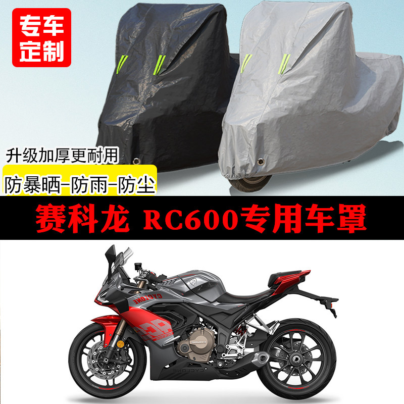 赛科龙RC600跑车专用摩托车车罩防雨防雪防晒车衣防尘罩遮阳隔热