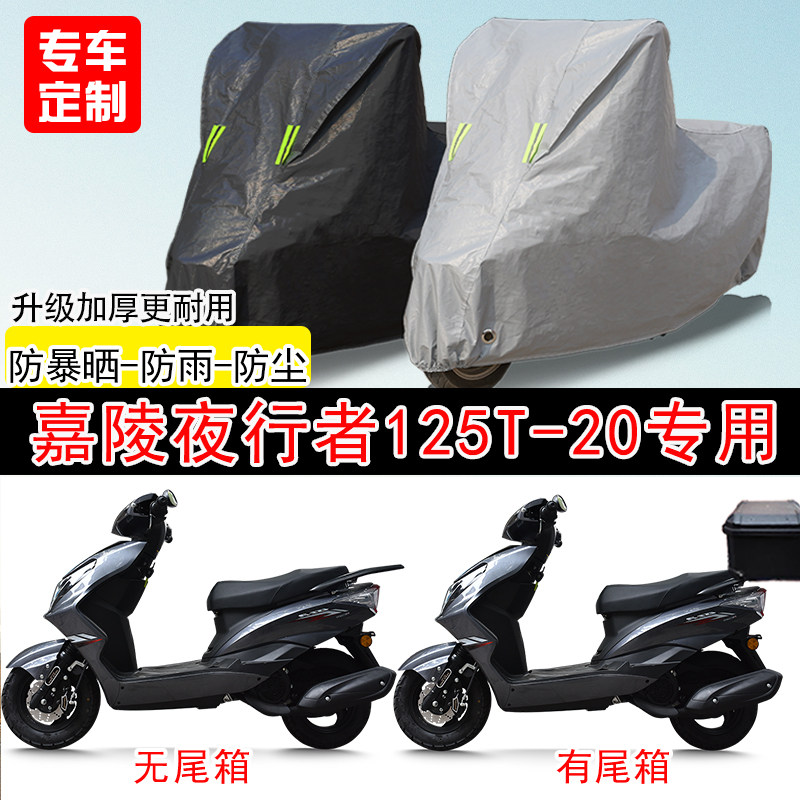 嘉陵夜行者JL125T-20踏板专用摩托车车罩防雨防雪防晒车衣防尘罩