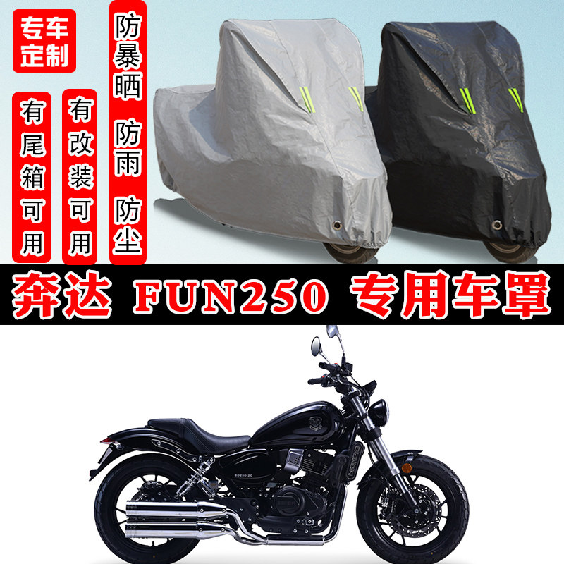 奔达FUN250摩托车专用防晒车罩