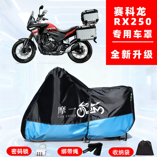 赛科龙 RX250专用摩托车防晒防雨风车衣车罩全罩隔热牛津布防尘罩