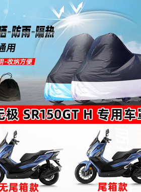 无极SR150GTH摩托车专用防晒防雨水风防尘车衣加厚牛津布遮阳车罩