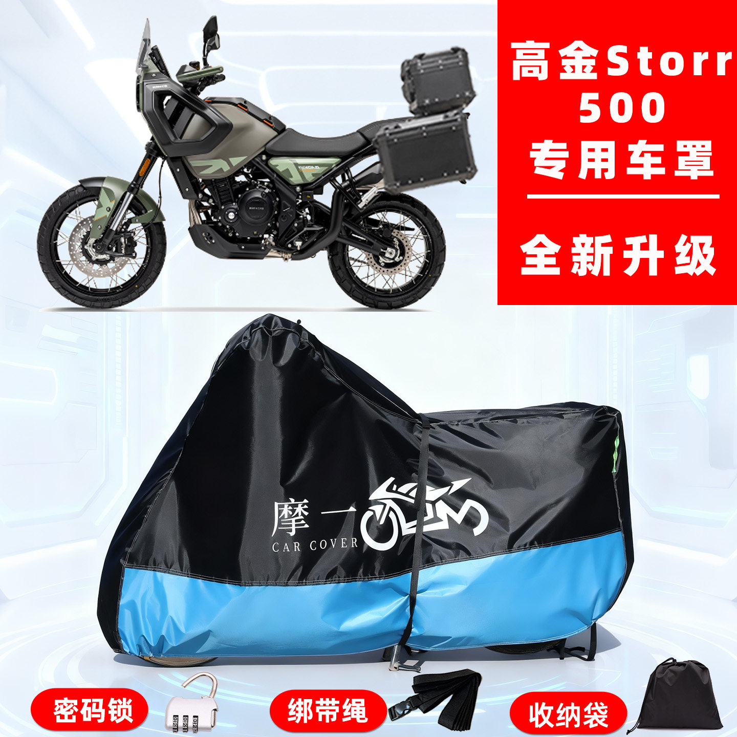 高金 Storr500专用摩托车防晒防雨车衣车罩全罩隔热牛津布防尘罩