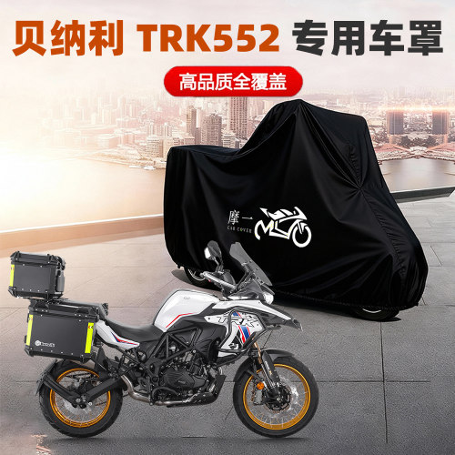 贝纳利 TRK552X摩托专用车衣车罩防雨水雪防晒遮阳隔热防尘保护罩