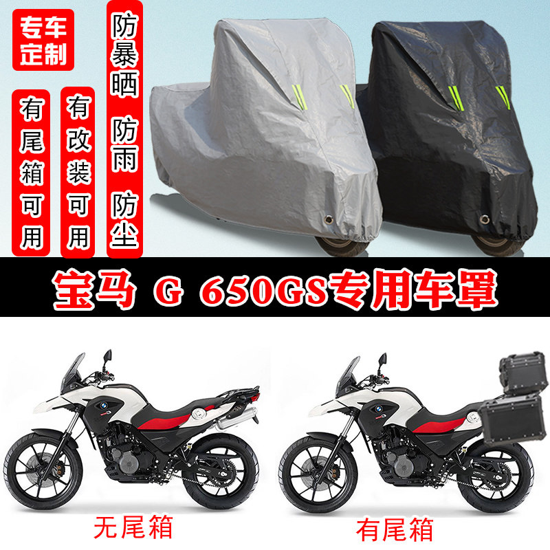 宝马G650GS摩托车专用防晒车罩