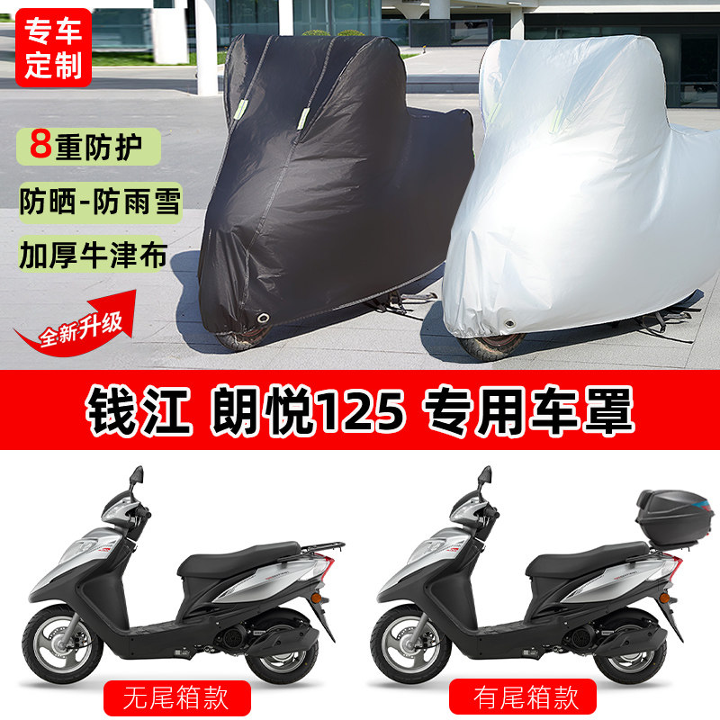 钱江 朗悦125摩托车专用防晒防雨水车衣车罩加厚遮阳防尘罩套全包