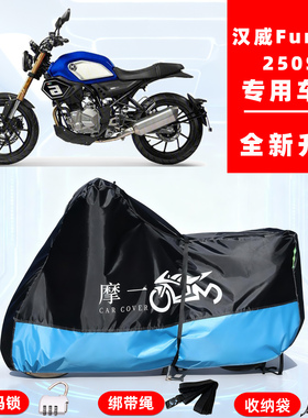 汉威 Furious 250SC专用摩托车防晒防雨雪车衣车罩牛津布防尘罩全