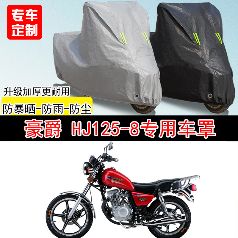 豪爵 HJ125-8街车专用摩托车车罩防晒防雨防水防雪车衣防尘罩遮阳