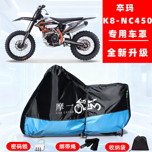 卒玛K8-NC450专用越野摩托车防晒防雨雪车衣车罩牛津布防尘罩全包