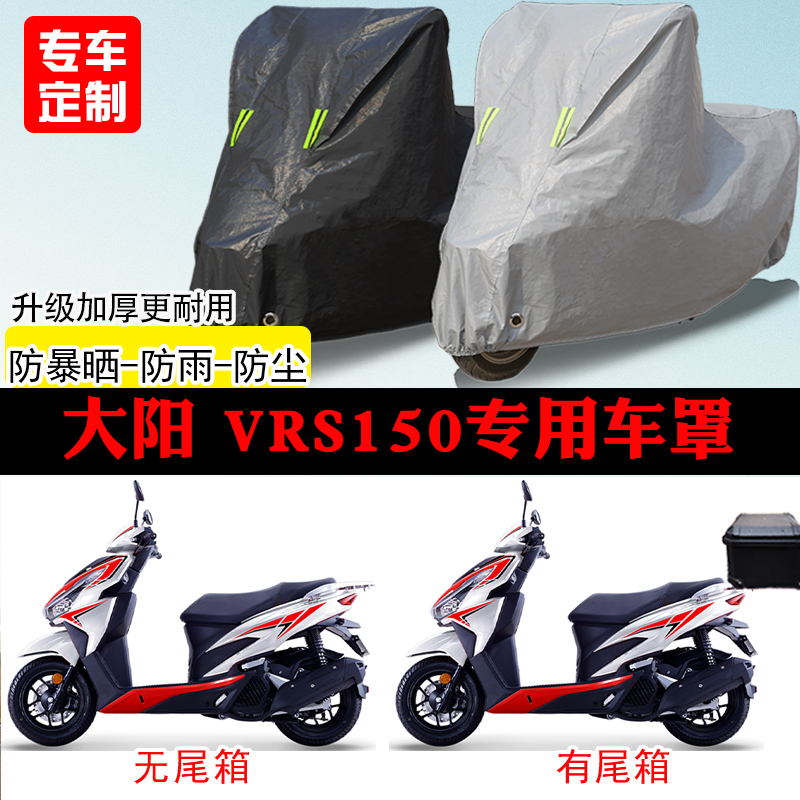 大阳 VRS150踏板专用摩托车车罩防雨防雪防晒车衣防尘罩遮阳全包